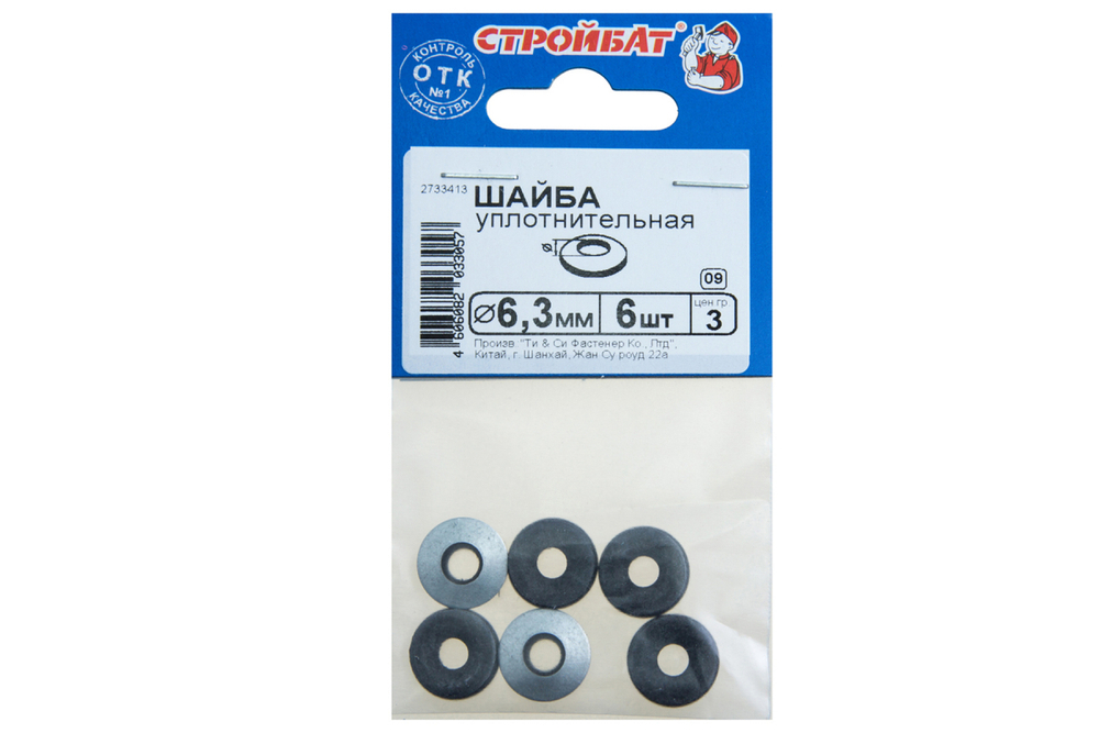ШАЙБА СТРОЙБАТ УПЛОТНИТЕЛЬНАЯ 6,3ММ 6ШТ 274811