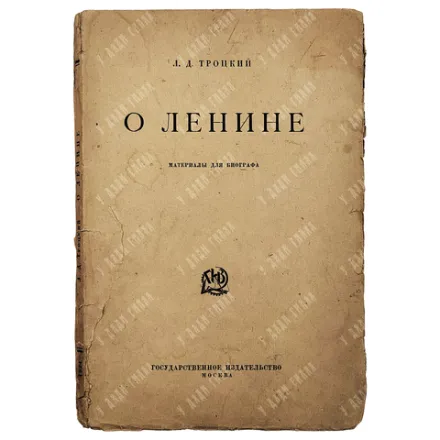 [Редкость] Троцкий Л.Д. О Ленине. Материалы для биографа. [1924]