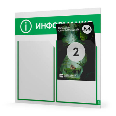 Стенд информационный "Информация", белый с зеленым, 2 кармана, Light Color Plus, Айдентика Технолоджи
