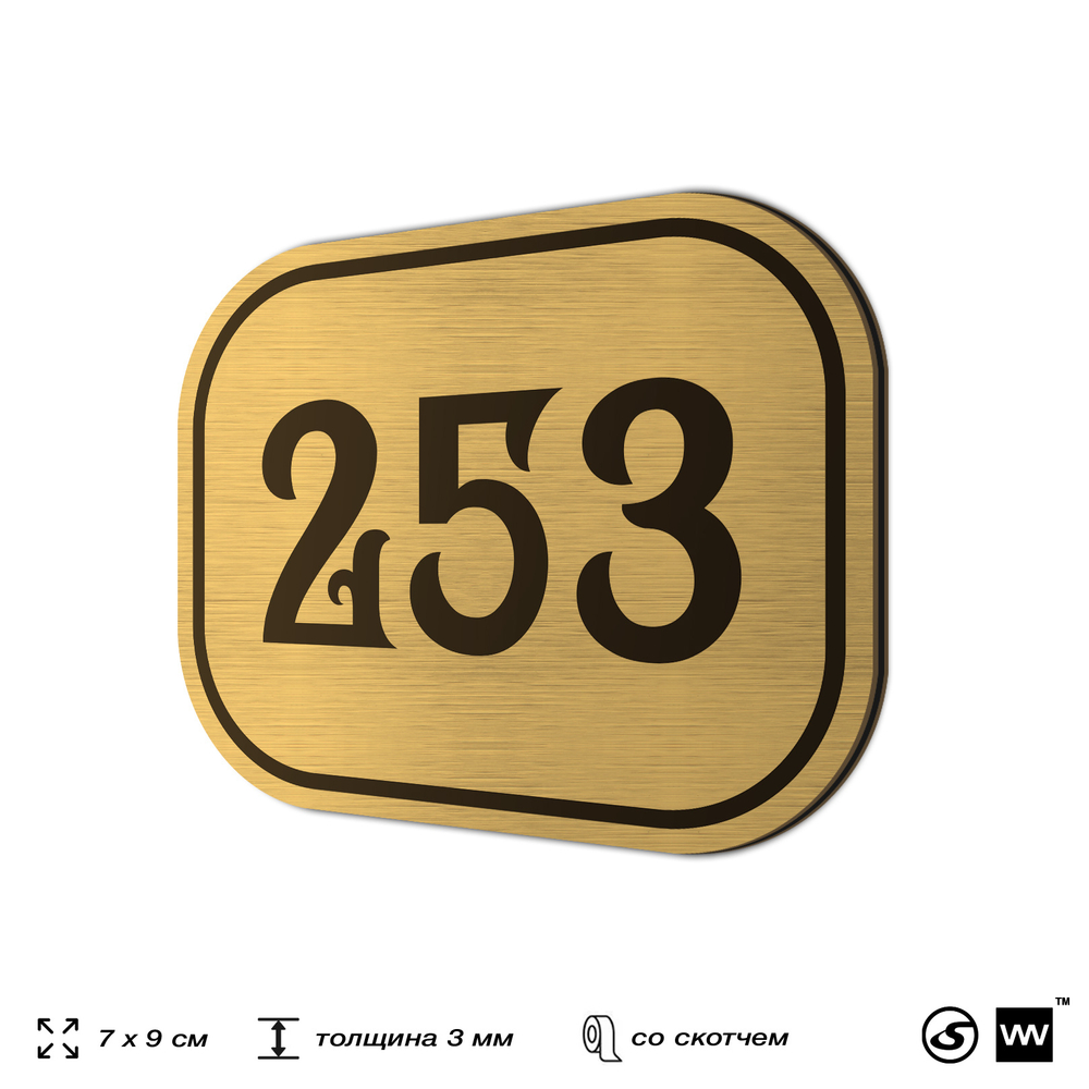 Номерок на дверь квартиры 253, для кабинета, офиса, шильдик 9 х 7 см, золотистый, Айдентика Технолоджи