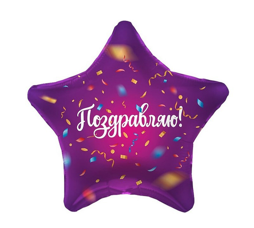 Шар звезда 46 см Поздравляю! (яркий серпантин)