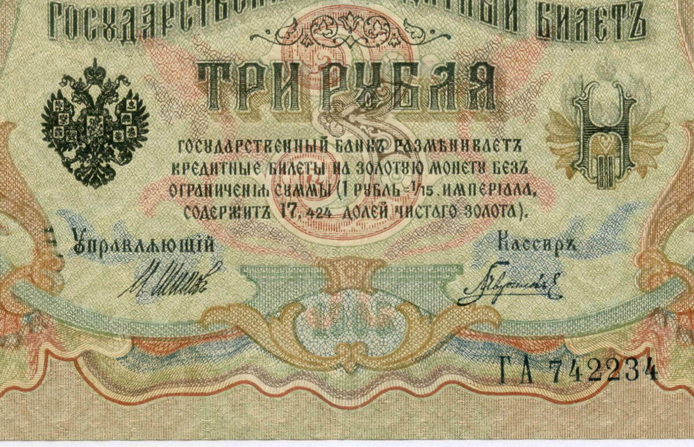 Кредитный билет 3 рубля 1905 год. Управляющий Шипов, кассир Гаврилов ГА 742234. XF