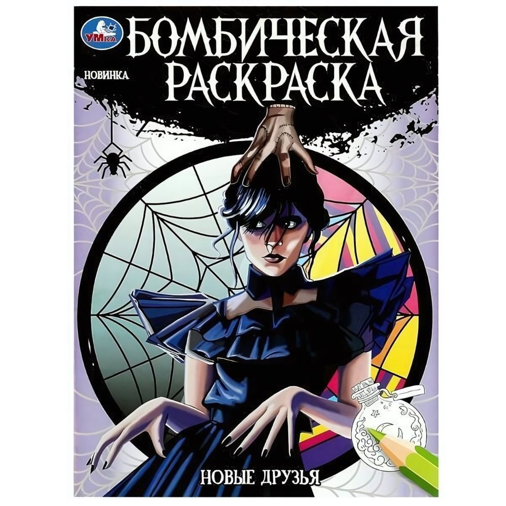 Бомбическая раскраска &quot;Новые друзья&quot; 978-5-506-08626-0 (Умка)