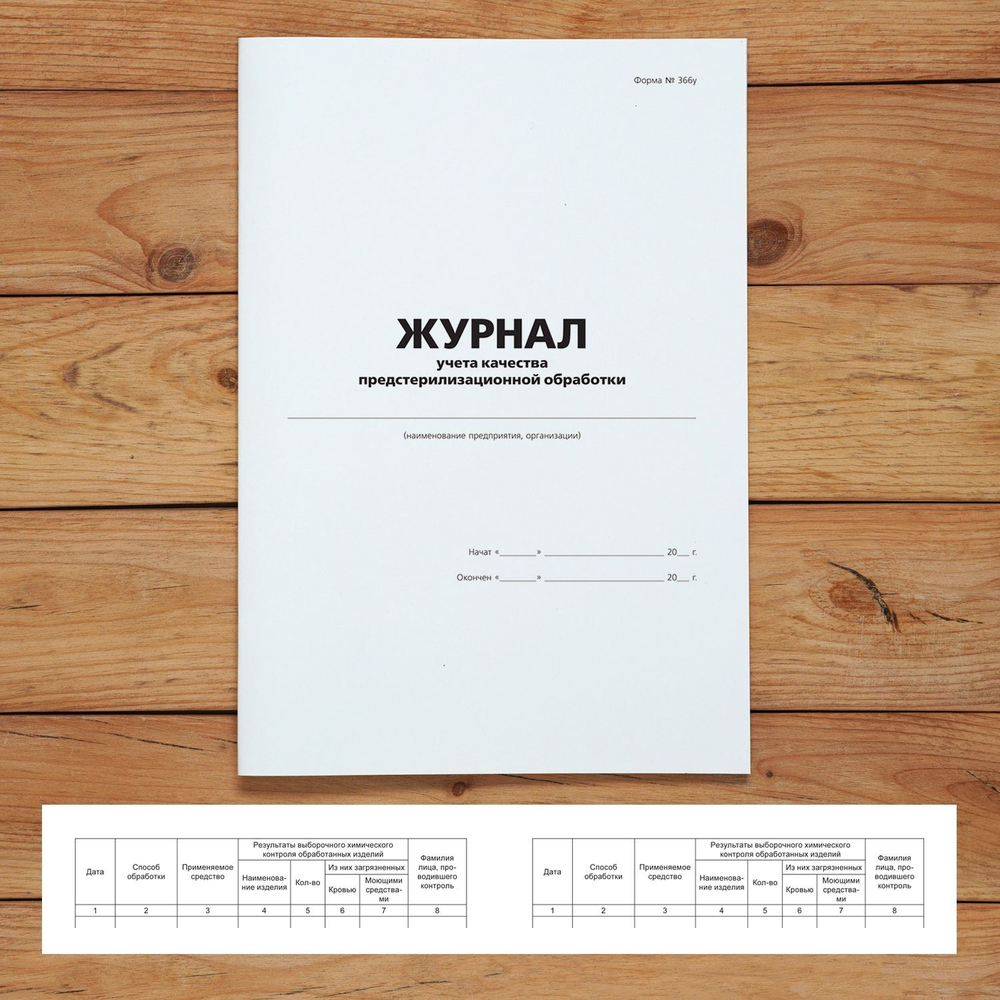 Журнал учета качества предстерилизационной обработки без нумерации