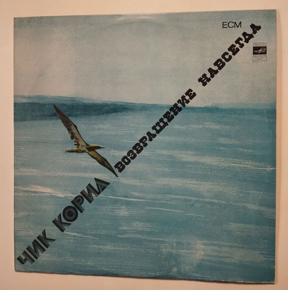 Винтажная виниловая пластинка LP Чик Кориа Chick Corea Возвращение Навсегда (СССР 1985)