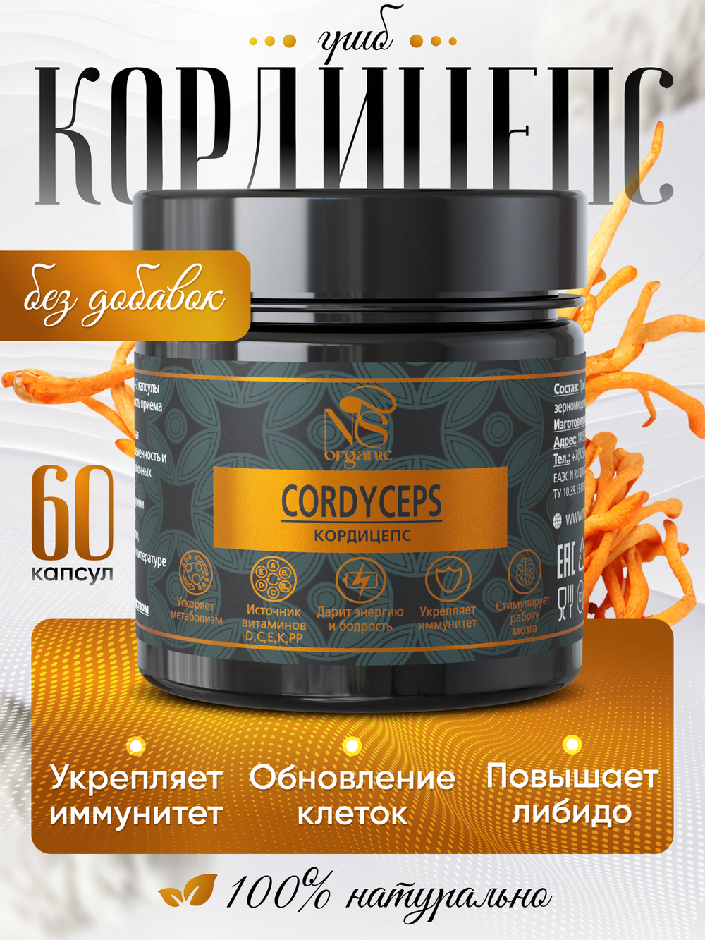 Кордицепс в капсулах по 700 мг, милитарис 60 шт.