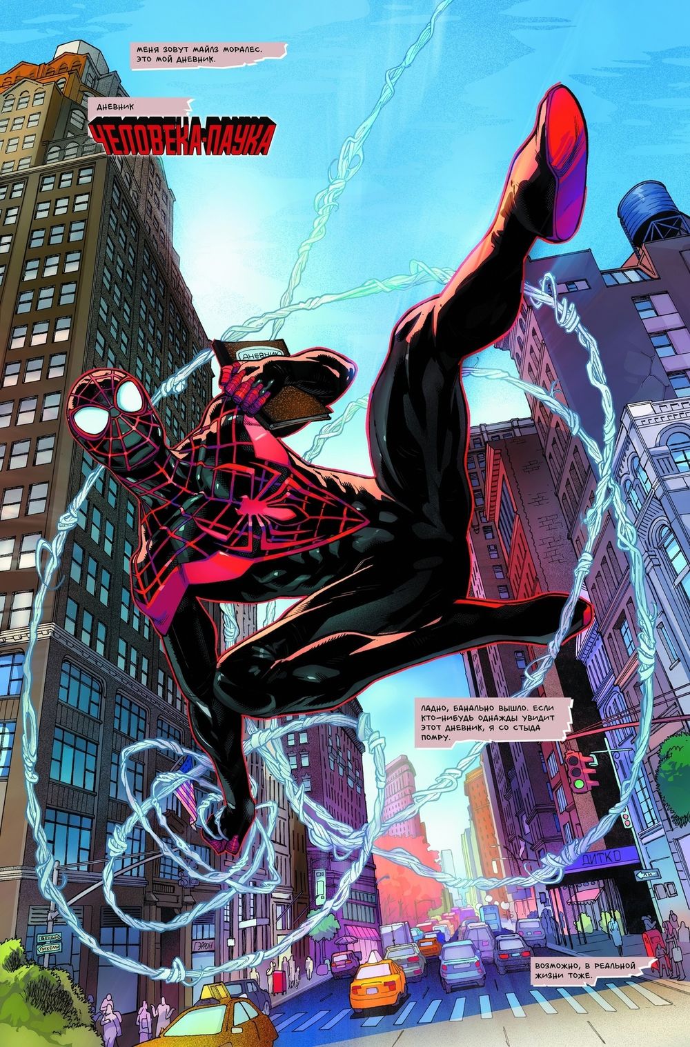 Комикс Майлз Моралес: Прямиком из Бруклина. 1 Том