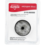 Насадка ELITECH для СПТ800, СПТ1500 ф50мм