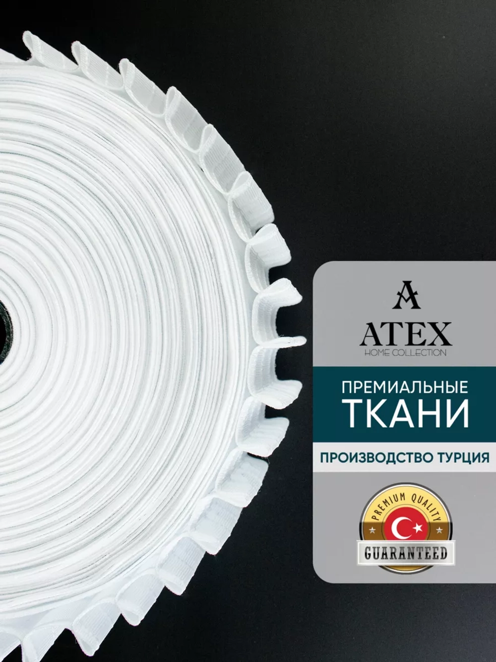 Лента для штор широкая