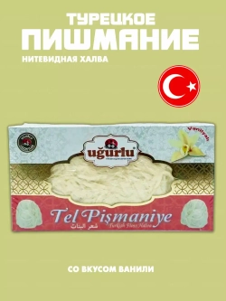 Пишмание турецкая халва Ugurlu/ваниль/сахарная вата/220г