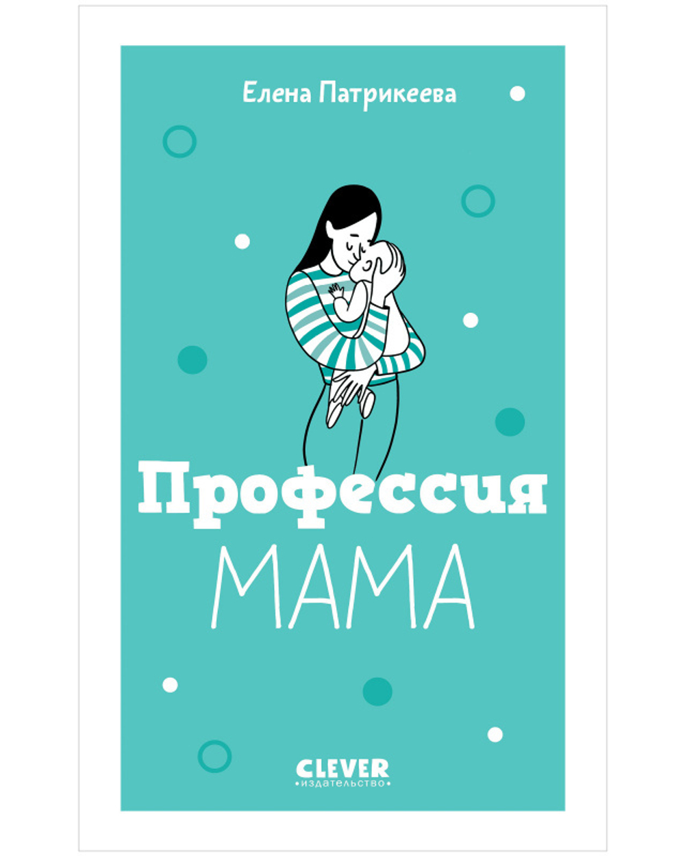Жизненные навыки. Книги для родителей. Профессия мама