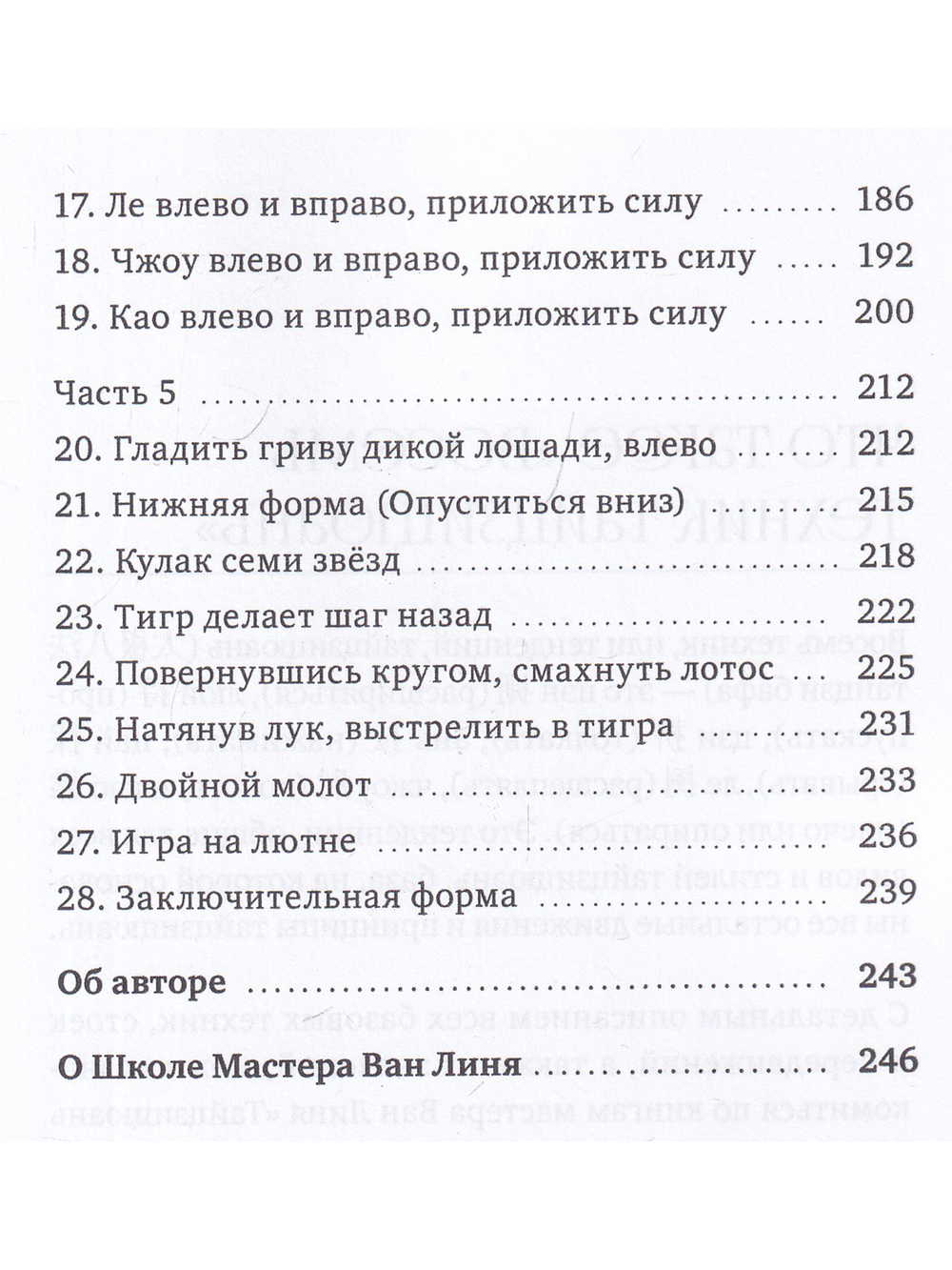 Восемь техник тайцзицюань. Комплексы «Фанвэй» и «Ляньхуань»