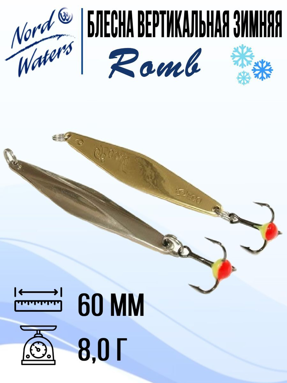 Блесна для рыбалки вертикальная Nord Waters Romb