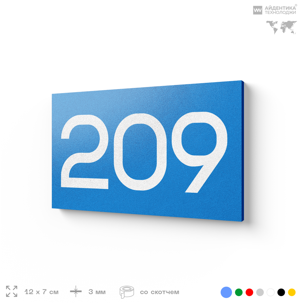 Номер на дверь 209, табличка на дверь для офиса, квартиры, кабинета, аудитории, склада, голубой 120х70 мм, Айдентика Технолоджи
