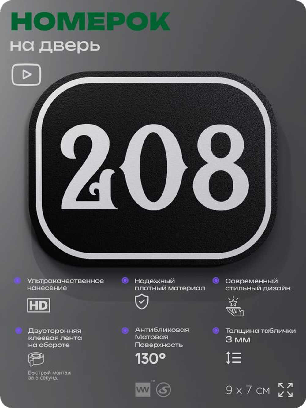 Номерок на дверь квартиры 208, для кабинета, офиса, шильдик 9 х 7 см, черный, Айдентика Технолоджи