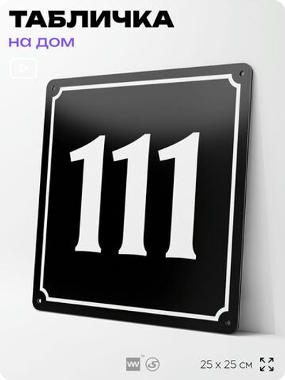 Адресная табличка с номером дома 111, на фасад и забор, черная, 25х25 см, Айдентика Технолоджи