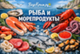 Рыба, икра и морепродукты