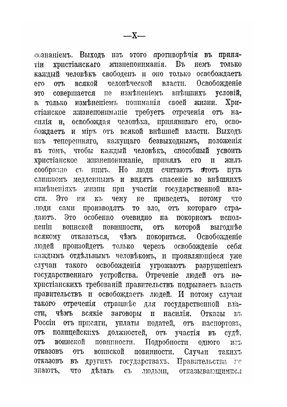Царство Боже внутри вас. Или христианство не как мистическое учение, а как новое жизнепонимание | Толстой Лев Николаевич
