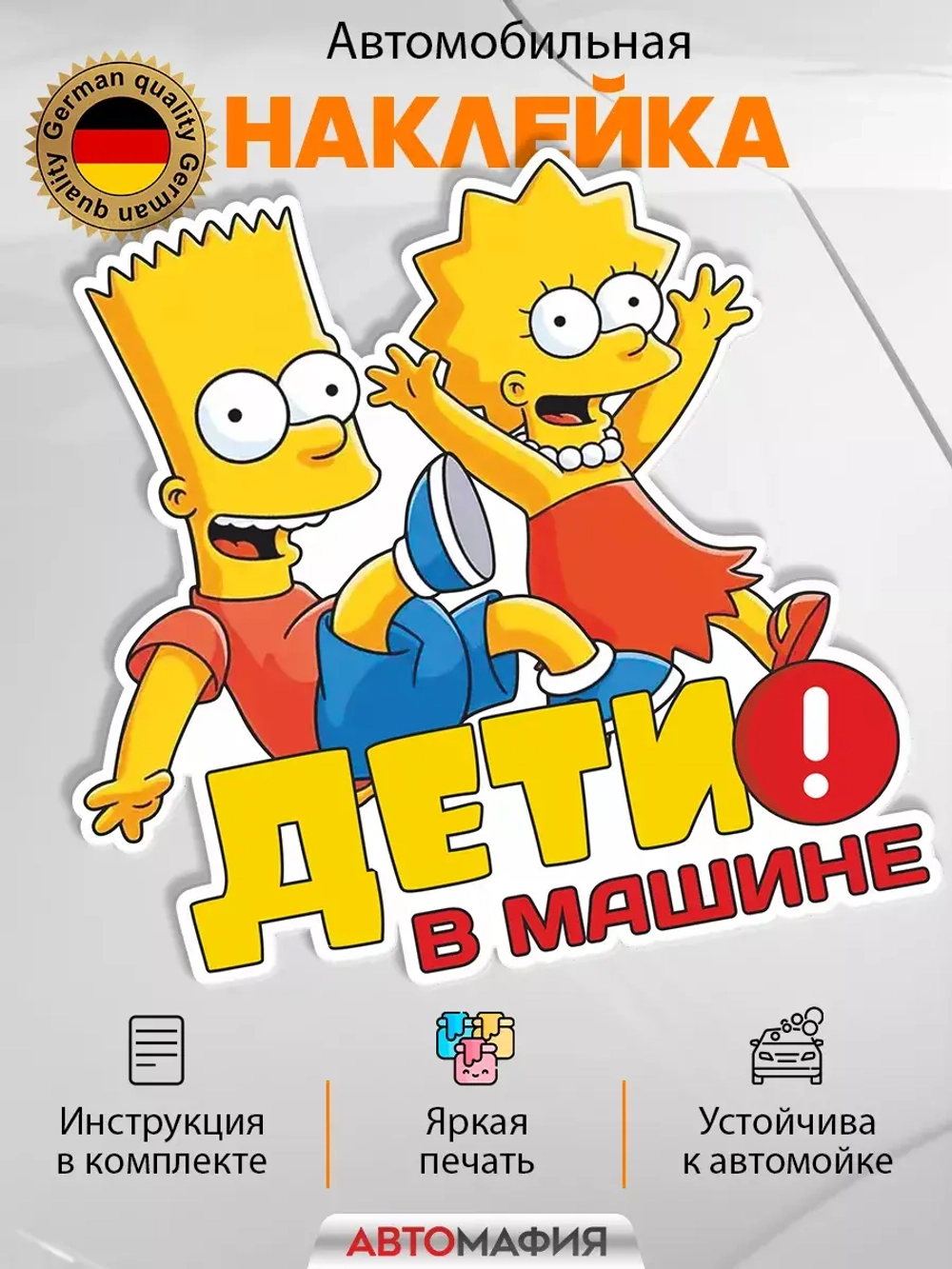 Наклейка автомобильная "Симпсоны" ребенок в машине