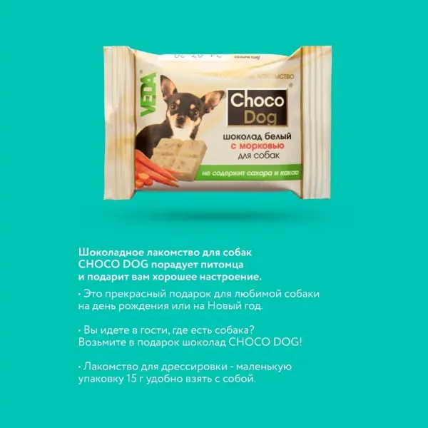Лакомство VEDA CHOCO DOG для щенков и собак, белый шоколад с морковью