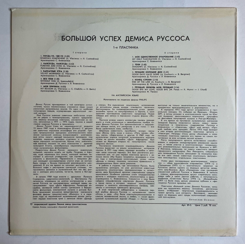 Винтажная виниловая пластинка LP Демис Руссос Demis Roussos Большой Успех 1 (СССР 1979)
