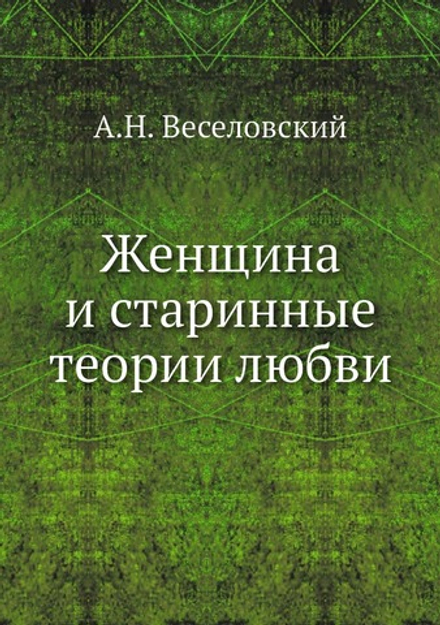 Женщина и старинные теории любви | А.Н. Веселовский
