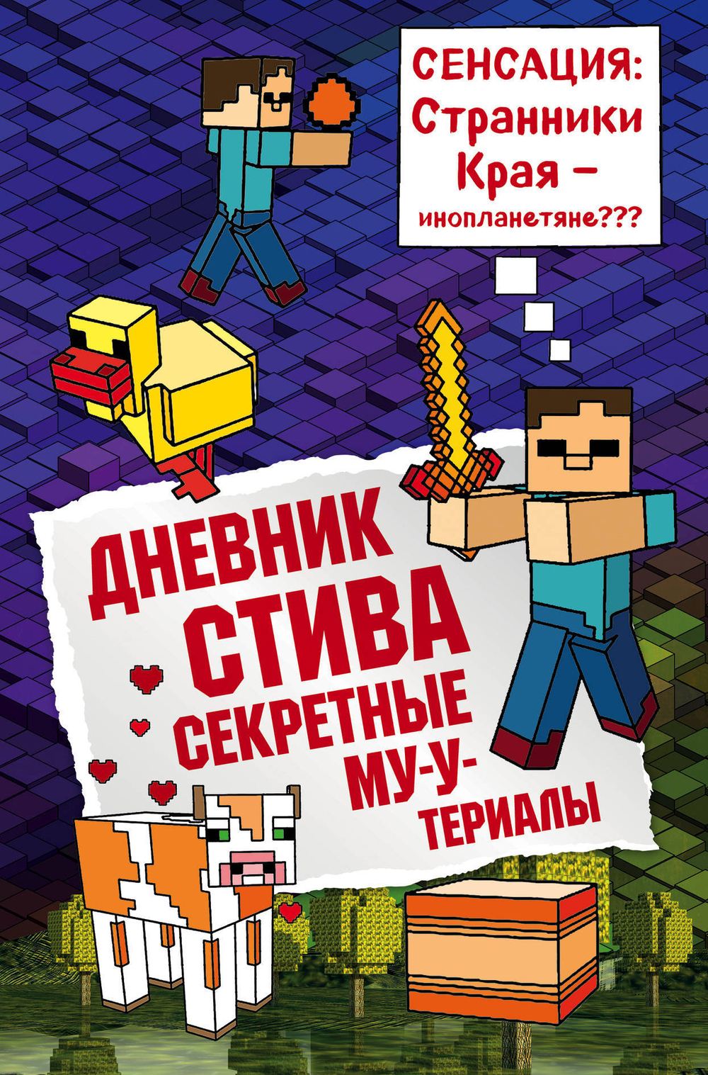 Дневник Стива. Книга 6. Секретные МУ-Утериалы / перев. Гитлиц А.В.