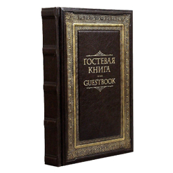 Гостевая книга в кожаном переплете