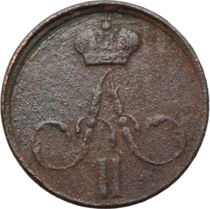 Денежка 1859 ЕМ Александр II F