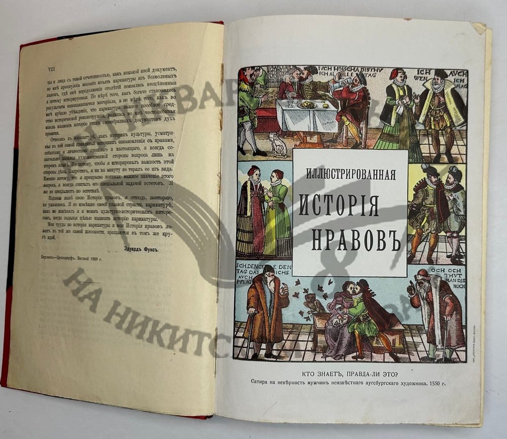 Фукс Э. Иллюстрированная история нравов в 3 т. и Эротическое искусство в 1кн.  1912 г