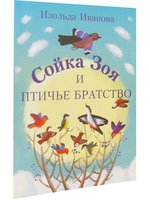 Сойка Зоя и птичье братство