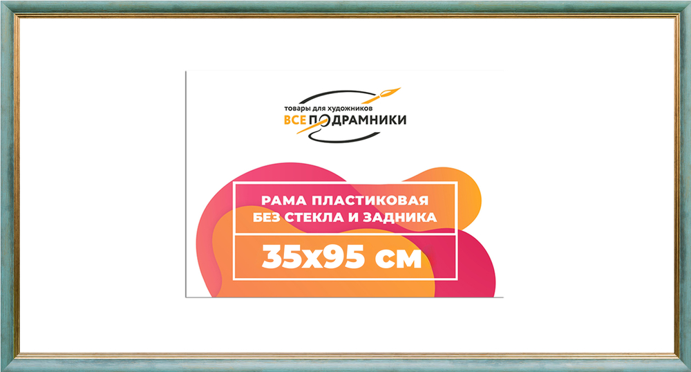 Рама 35x95 для картин и фотографий RP0612226-09(Y73)