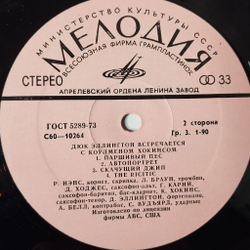 Винтажная виниловая пластинка LP Duke Ellington, Coleman Hawkins, Дюк Эллингтон Встречается С Коулменом Хокинсом (СССР 1978)