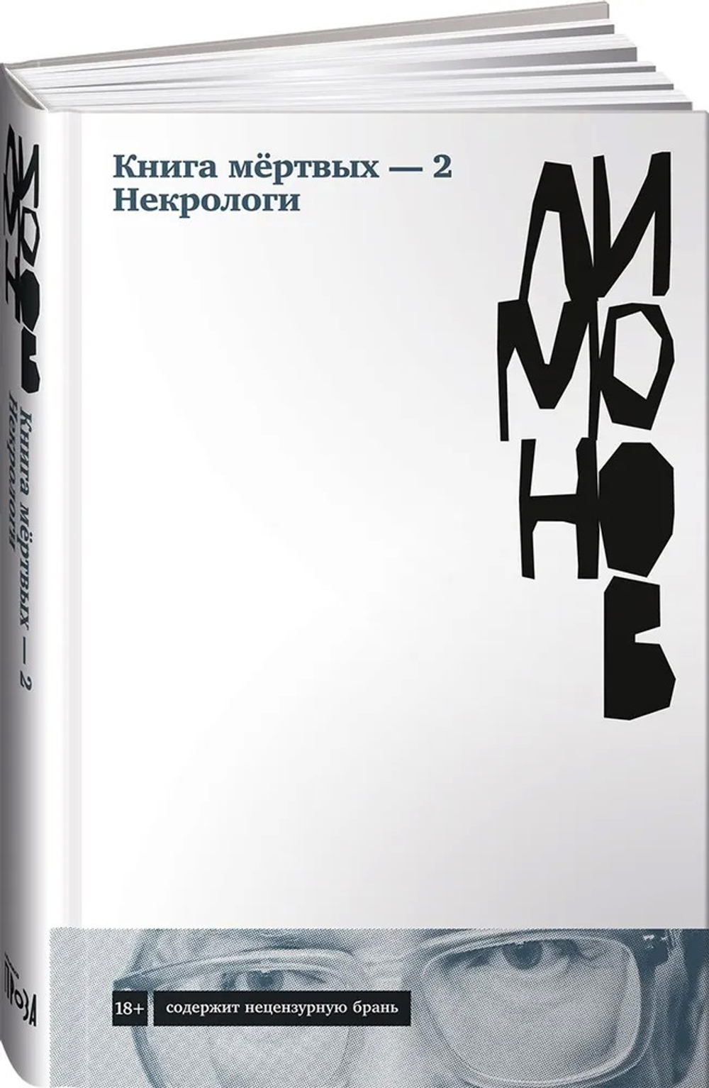Книга мертвых - 2. Некрологи