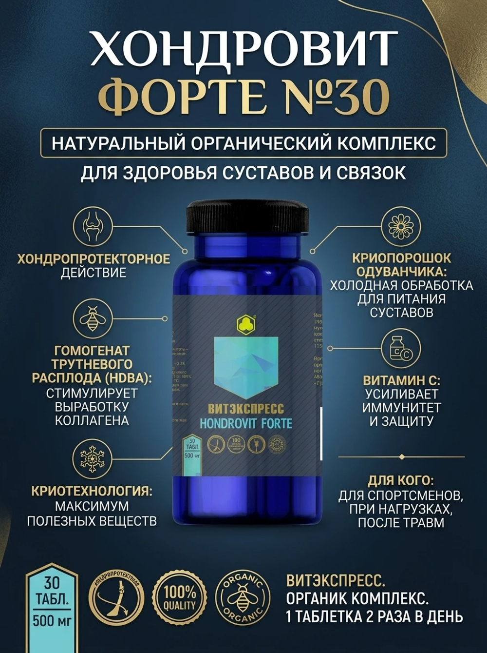 Хондровит Форте №30 (Hondrovit Forte)