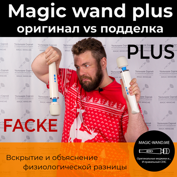 Magic Wand Plus - Отличие оригинала от подделки