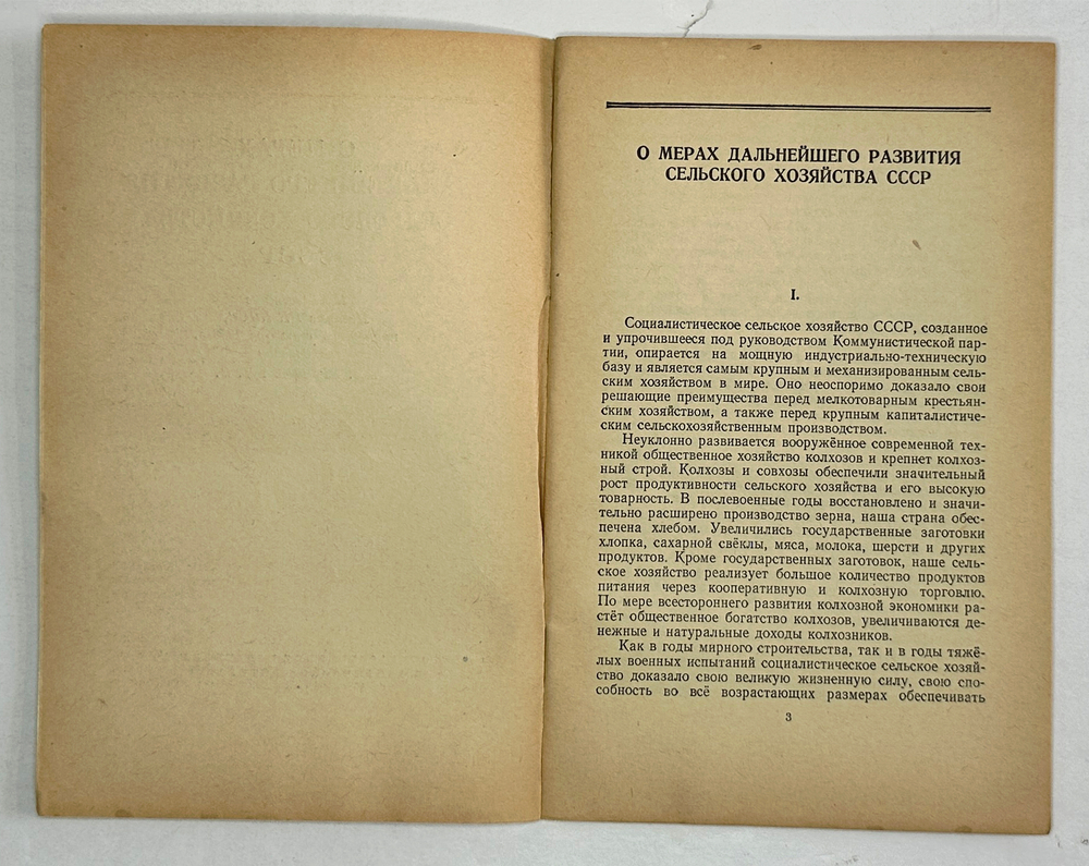 О мерах дальнейшего развития сельского хозяйства СССР.М., Госполитздат., 1953 г.