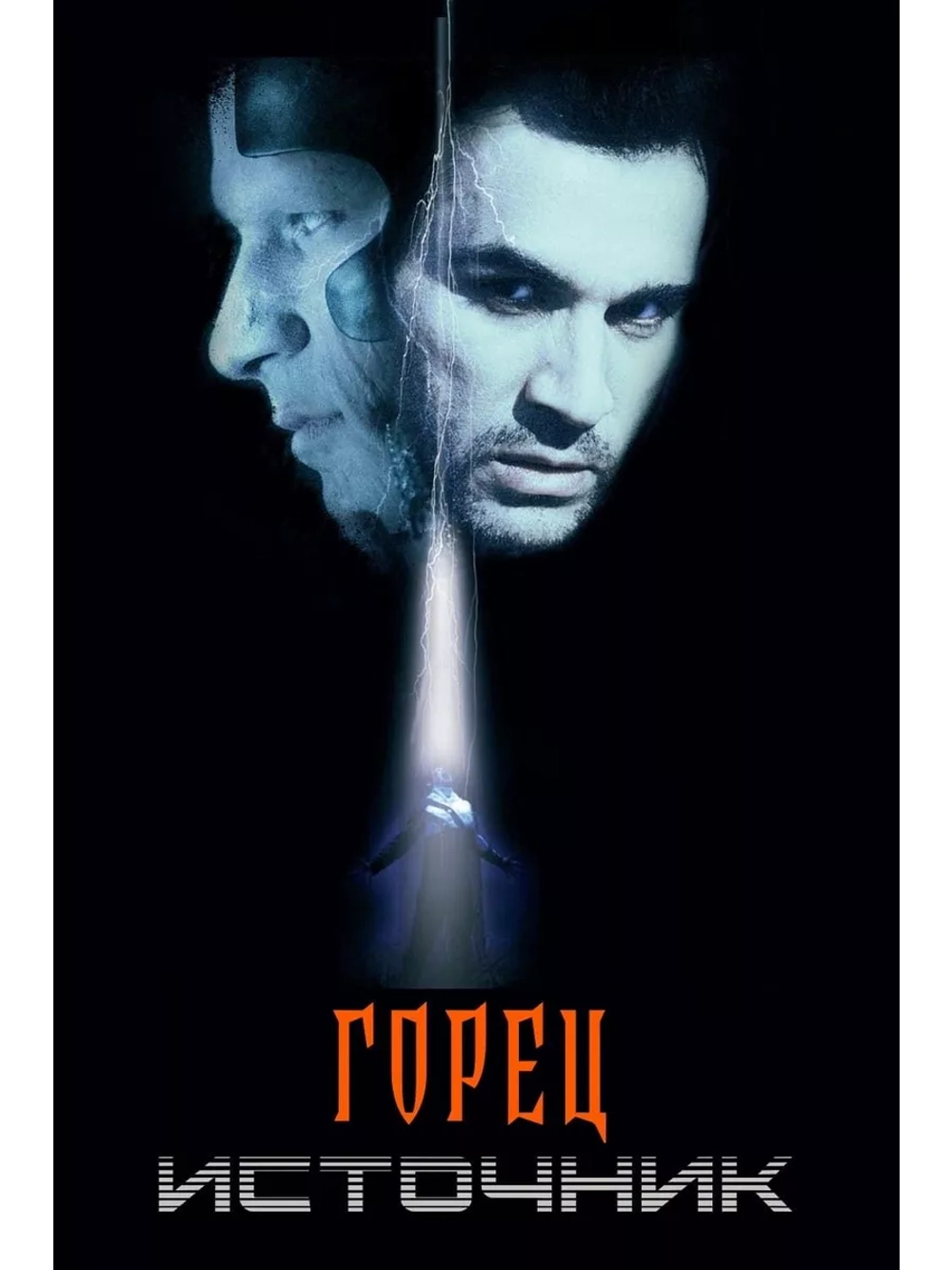 Горец: Источник (2007) (DVD-R)
