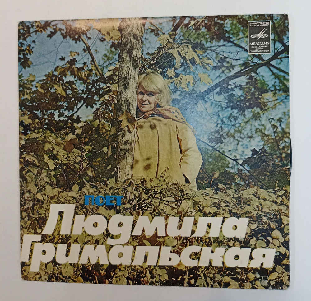 Винтажная виниловая пластинка LP Людмила Гримальская Дружить Нам Надо 7 дюймов (СССР 1981)