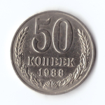 50 копеек 1988 г. Годовик XF