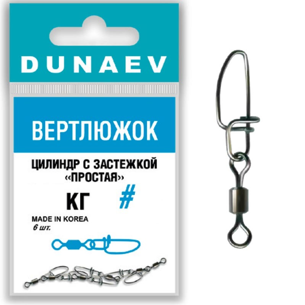 Вертлюжок цилиндр с застежкой "Простая" Dunaev #14