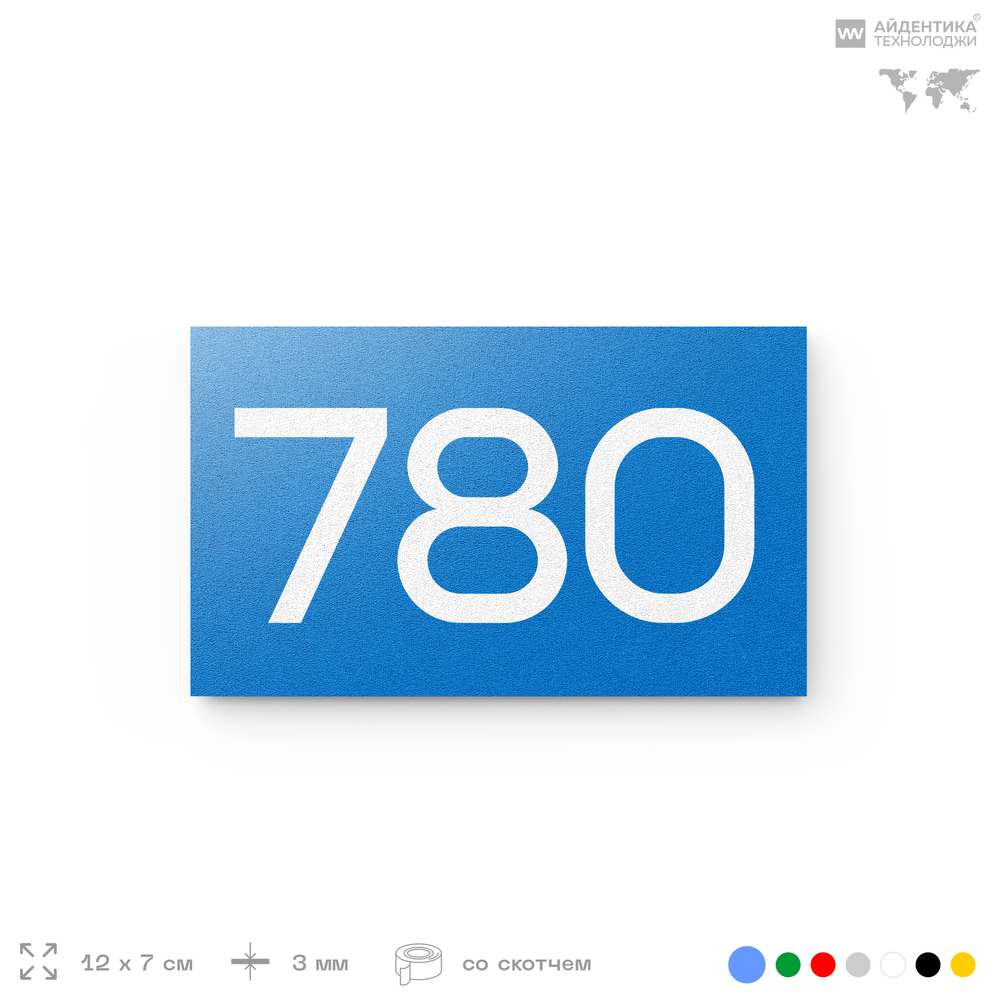 Номер на дверь 780, табличка на дверь для офиса, квартиры, кабинета, аудитории, склада, голубая 120х70 мм, Айдентика Технолоджи