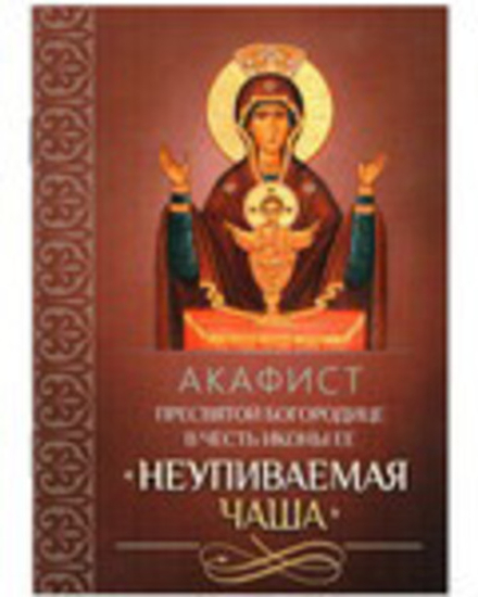 Акафист Пресвятой Богородице в честь иконы Ее Неупиваемая Чаша (Благовест)