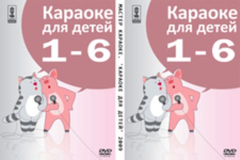 Мастер Караоке. 'Караоке для детей'  2009. DVDRip - 2009, AC3 , 224