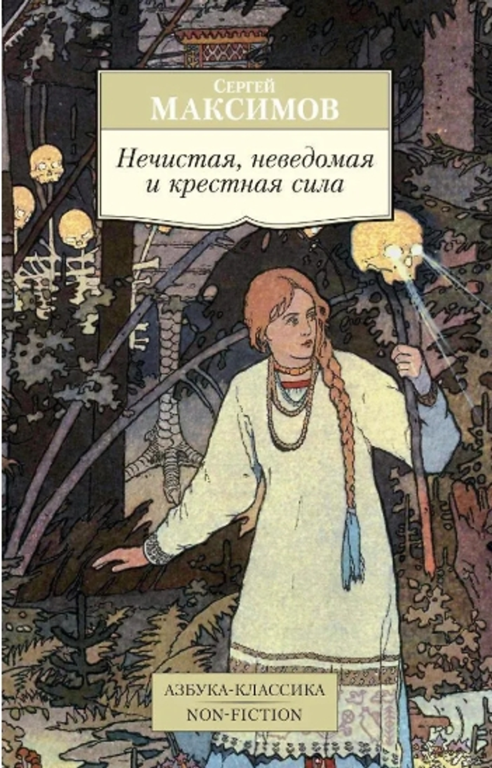 Нечистая, неведомая и крестная сила