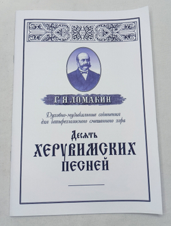 № 084 Ломакин Г.Я. Духовно-музыкальные сочинения для четырехголосного смешанного хора. Десять херувимских песней