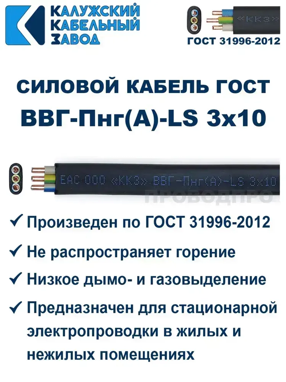 Кабель ВВГ-Пнг(А)-LS 3х10 ГОСТ, 10 метров, Калужский кабельный завод