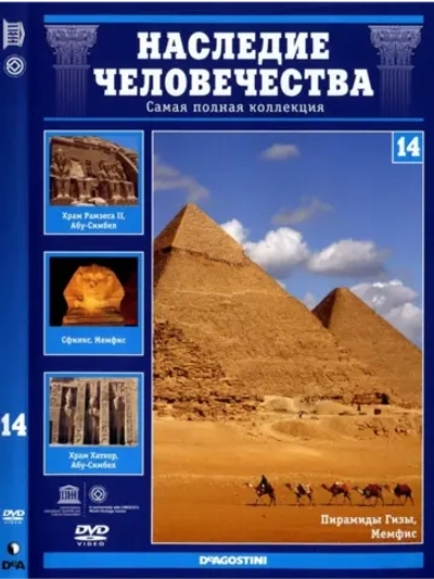 Наследие человечества 14. Египет Абу-Симбела (DVD)