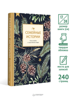 Семейные истории. Книга-альбом о самых близких людях (зимняя)