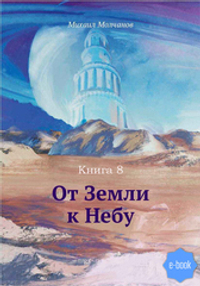 От Земли к Небу. Книга 8 (электронная книга)